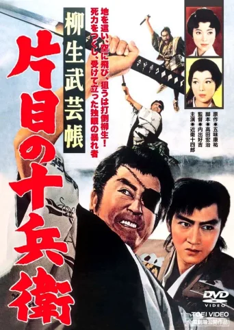 柳生武艺帐 独眼十兵卫