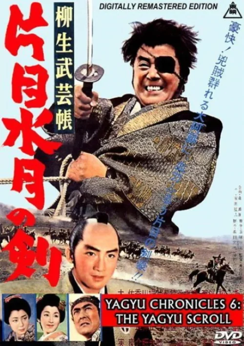柳生武艺帐 独眼水月之剑