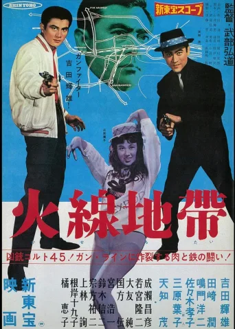 火线地带