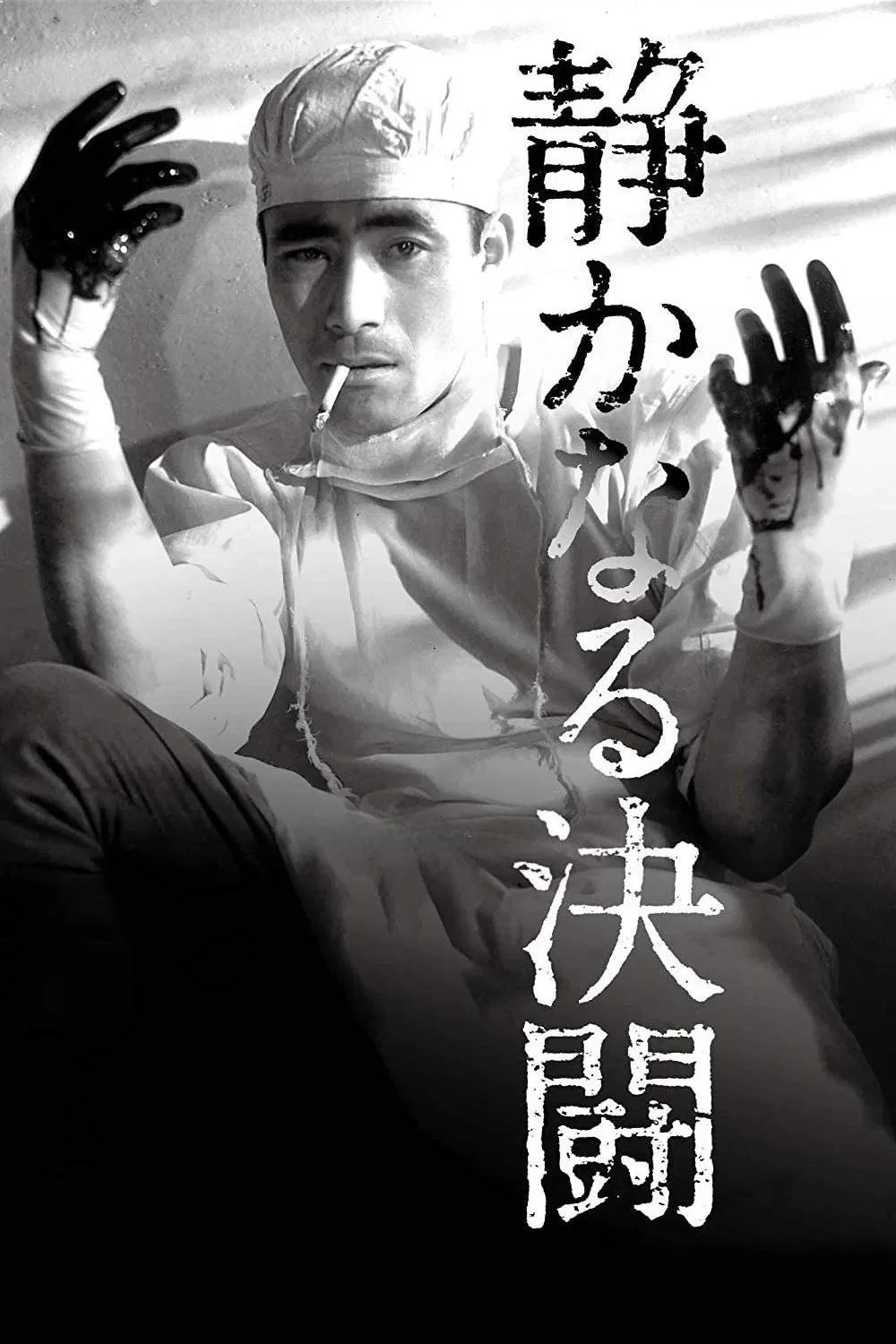 静夜之决斗