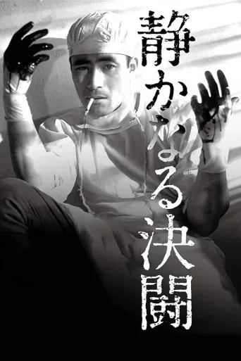 静夜之决斗