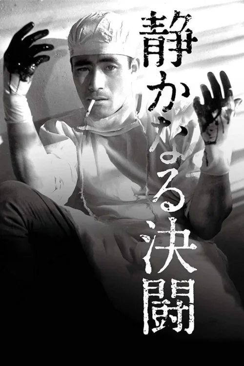 静夜之决斗
