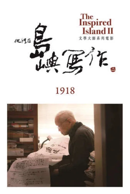 他们在岛屿写作：1918