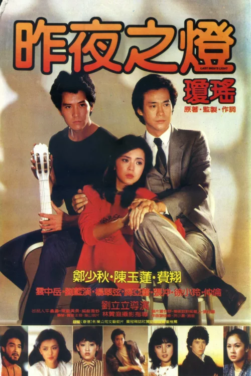 昨夜之灯