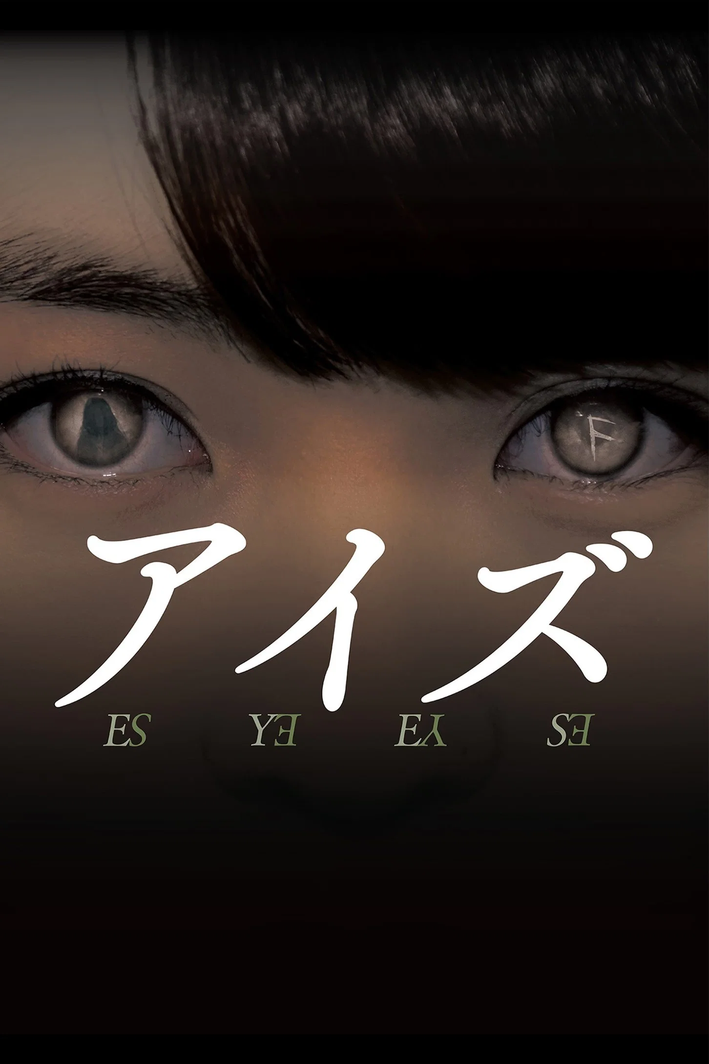 诡眼