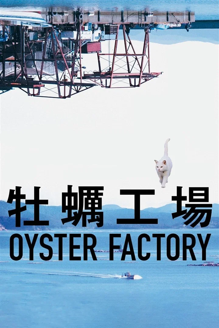 牡蛎工厂
