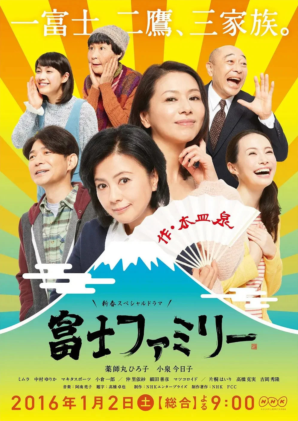 富士家族
