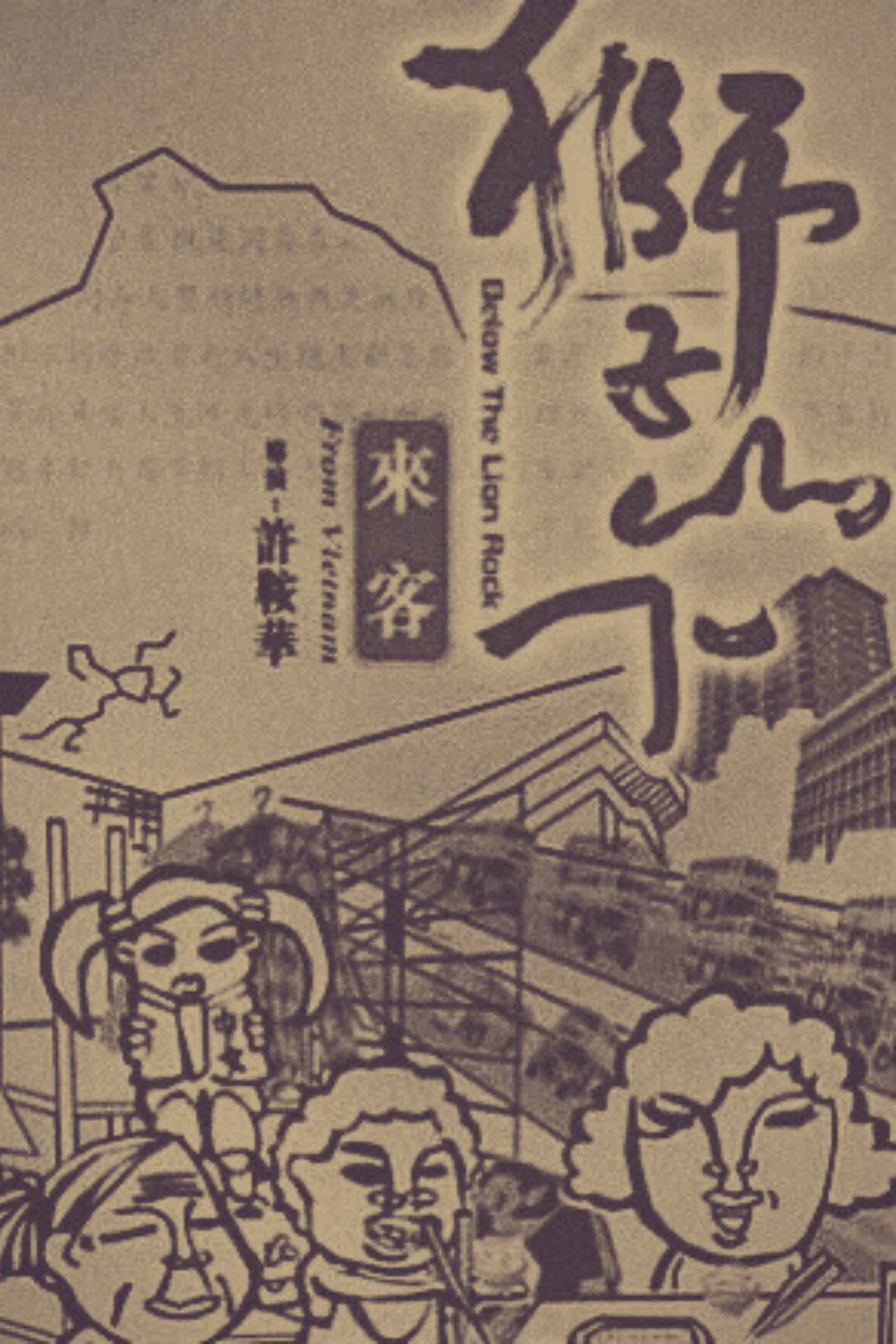 狮子山下：越南来客