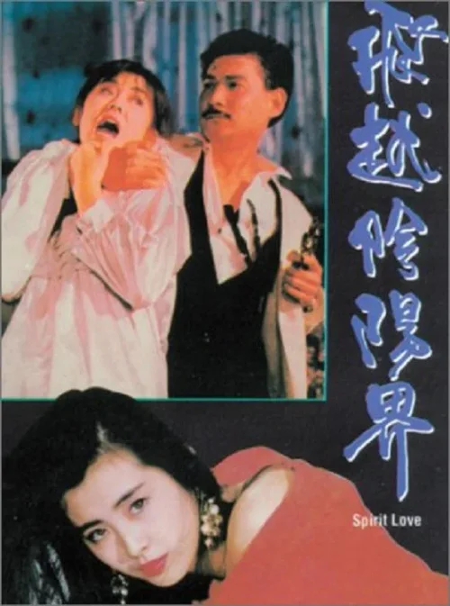 飞越阴阳界