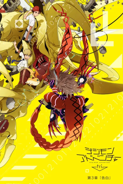 数码宝贝大冒险tri. 第3章「告白」