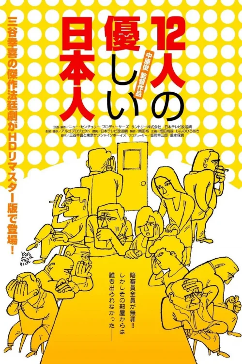 12个温柔的日本人