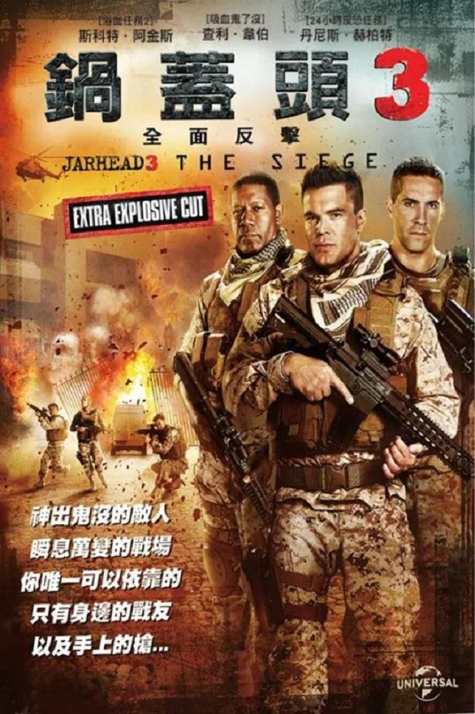 锅盖头3：绝地反击