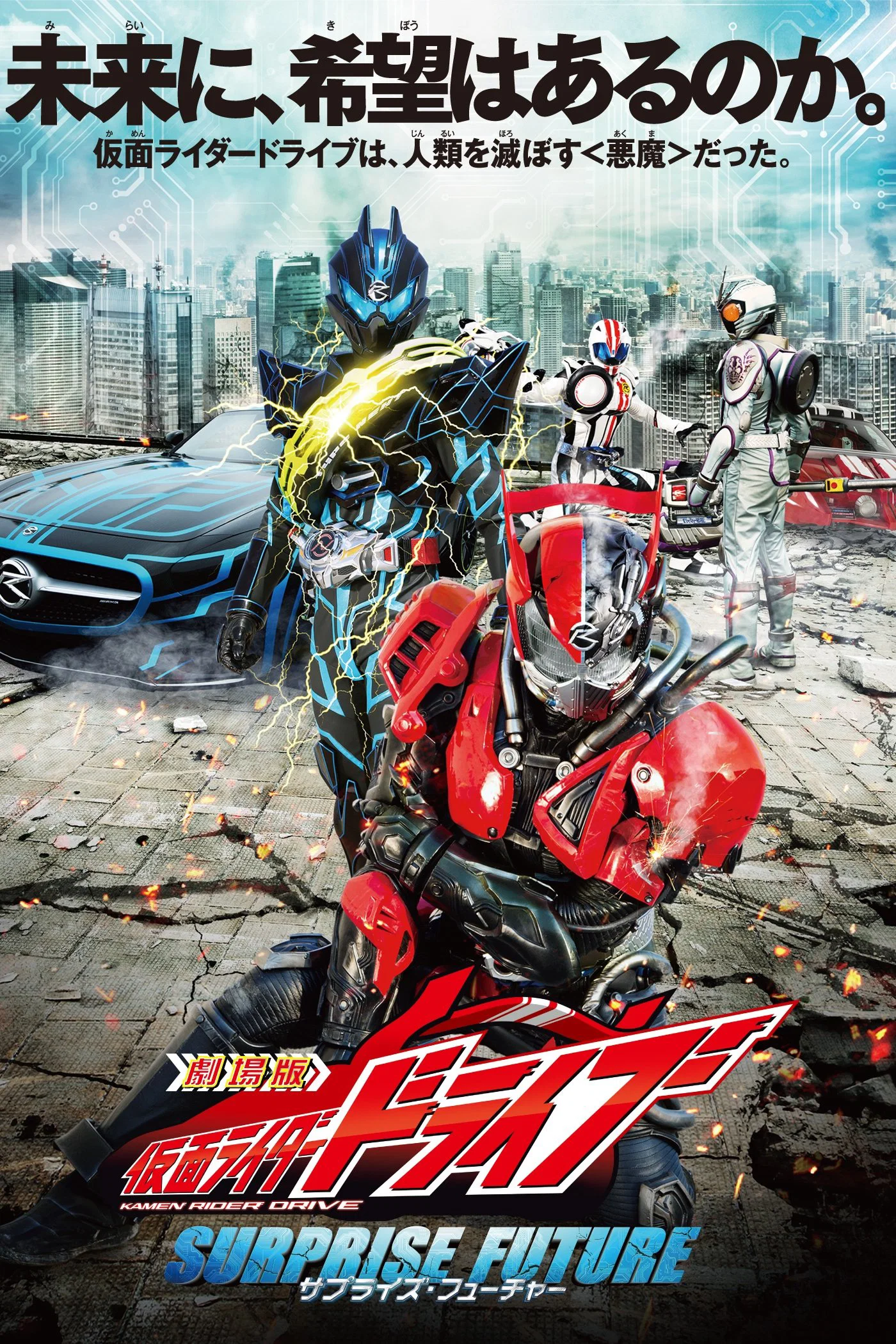 剧场版 假面骑士Drive SURPRISE FUTURE