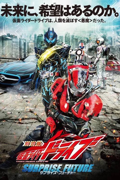 剧场版 假面骑士Drive SURPRISE FUTURE