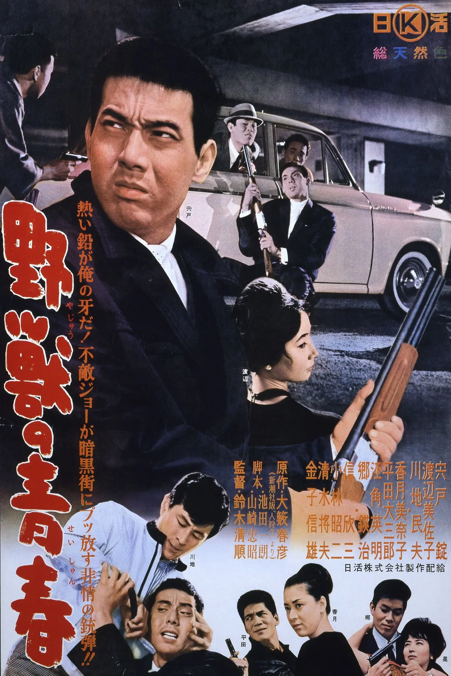 野兽的青春