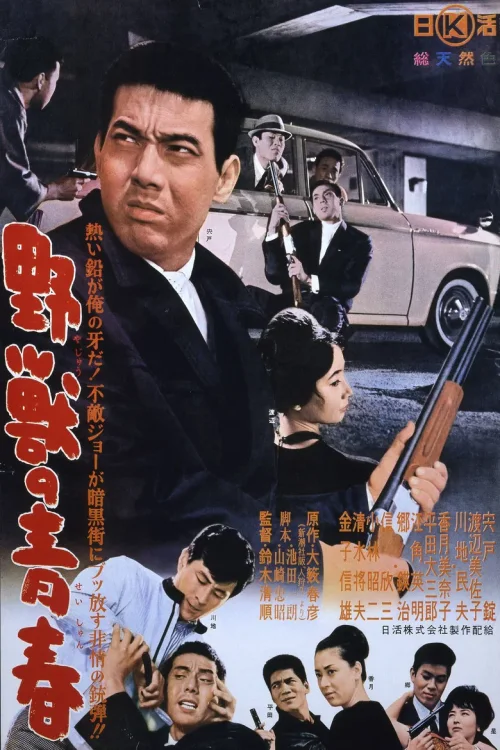 野兽的青春