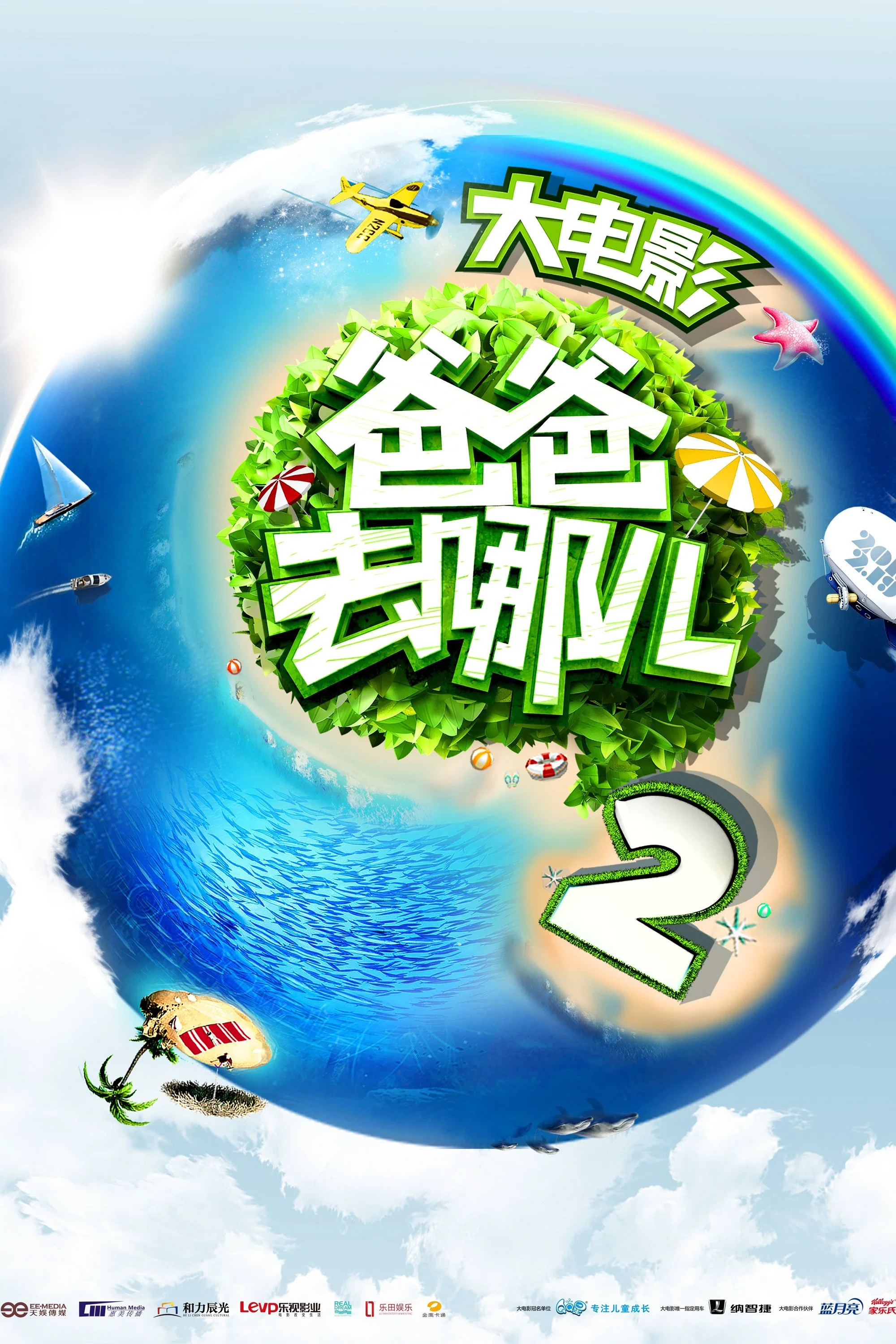 爸爸去哪儿2