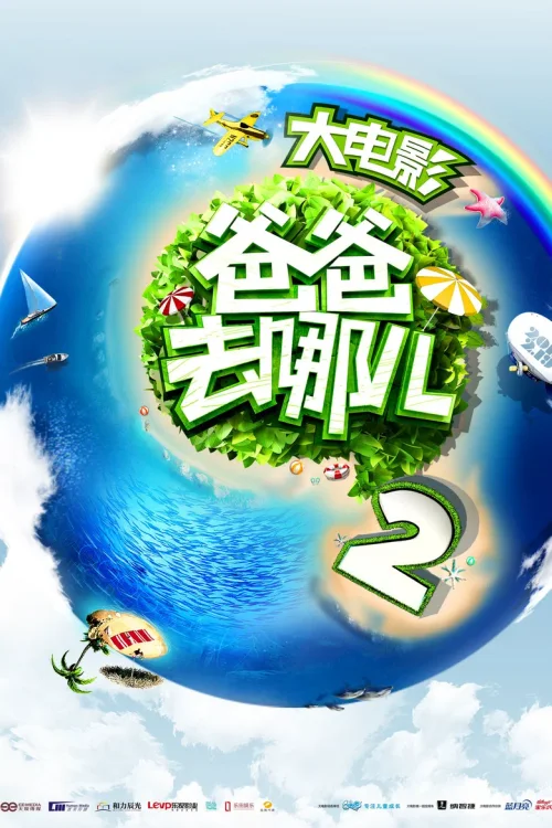 爸爸去哪儿2