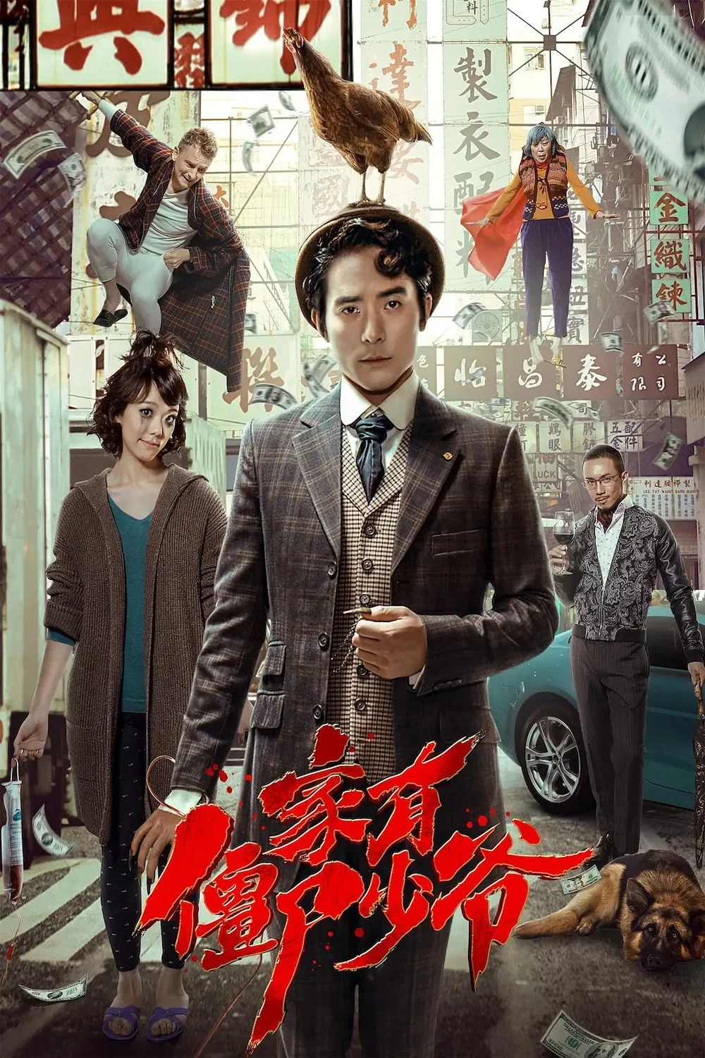 死开啲啦