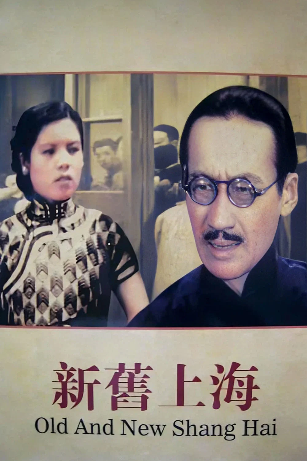 新旧上海