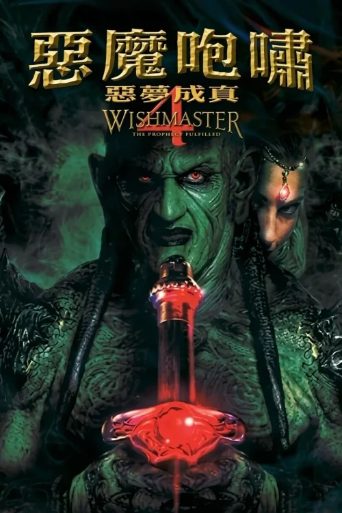 恶魔咆哮4：预言实现