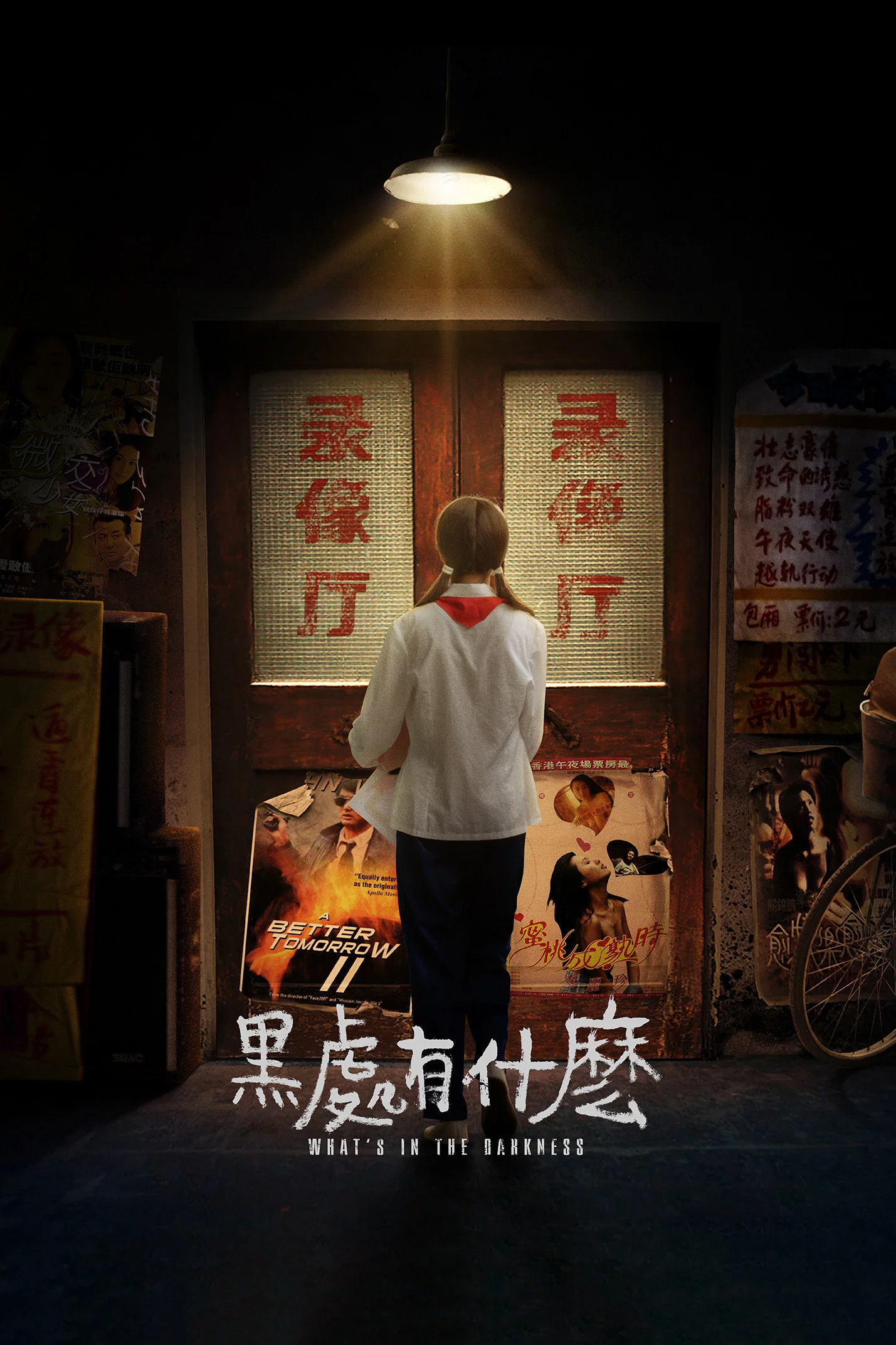 黑处有什么