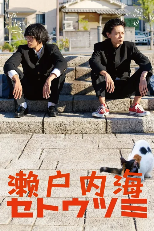 濑户内海