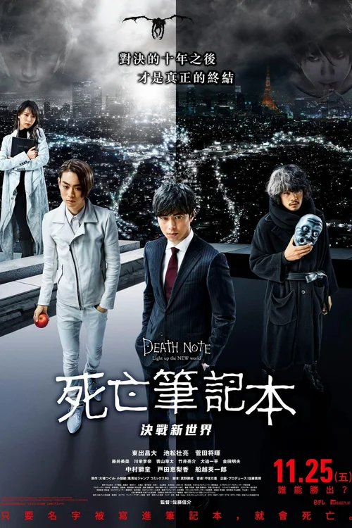 死亡笔记：点亮新世界