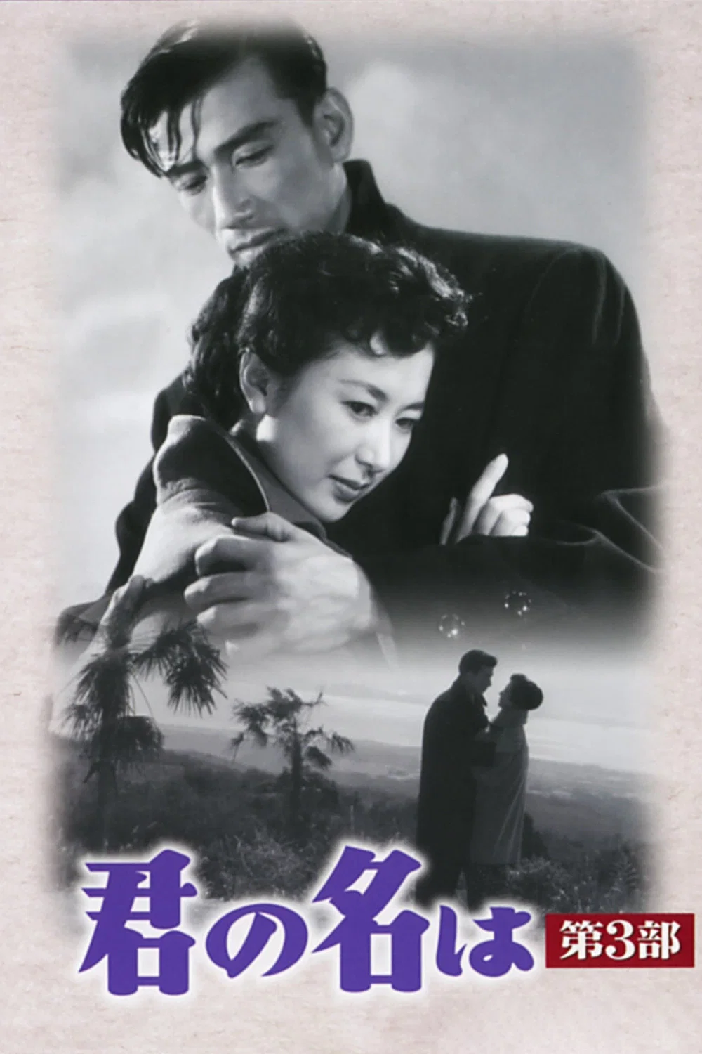 请问芳名 第三部