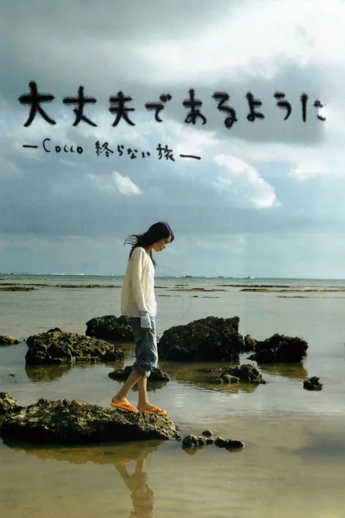 Cocco的无止尽之旅