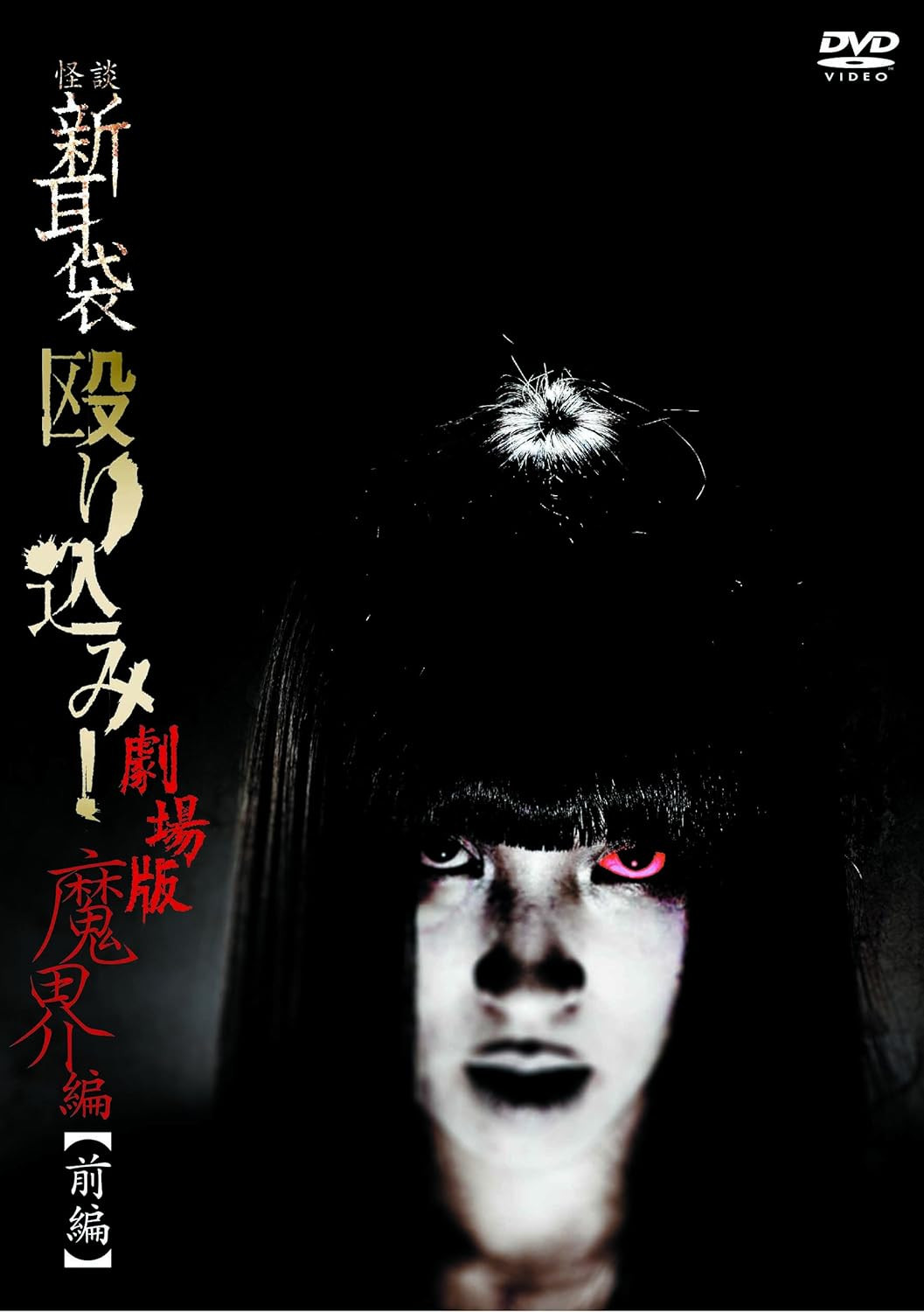 怪谈新耳袋：魔界篇 前篇