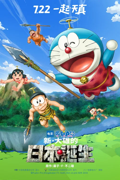 哆啦A梦：新·大雄的日本诞生