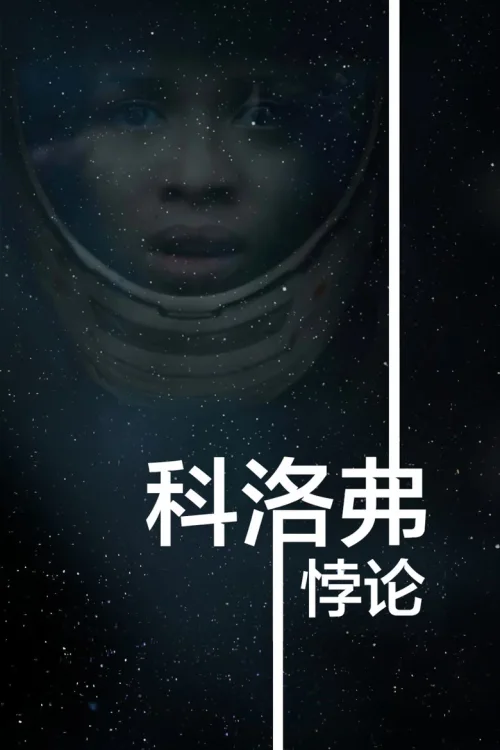 科洛弗悖论