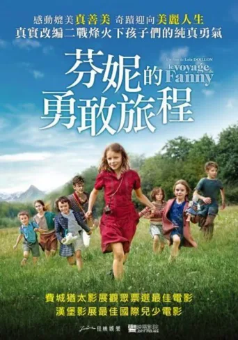 芬妮的旅程