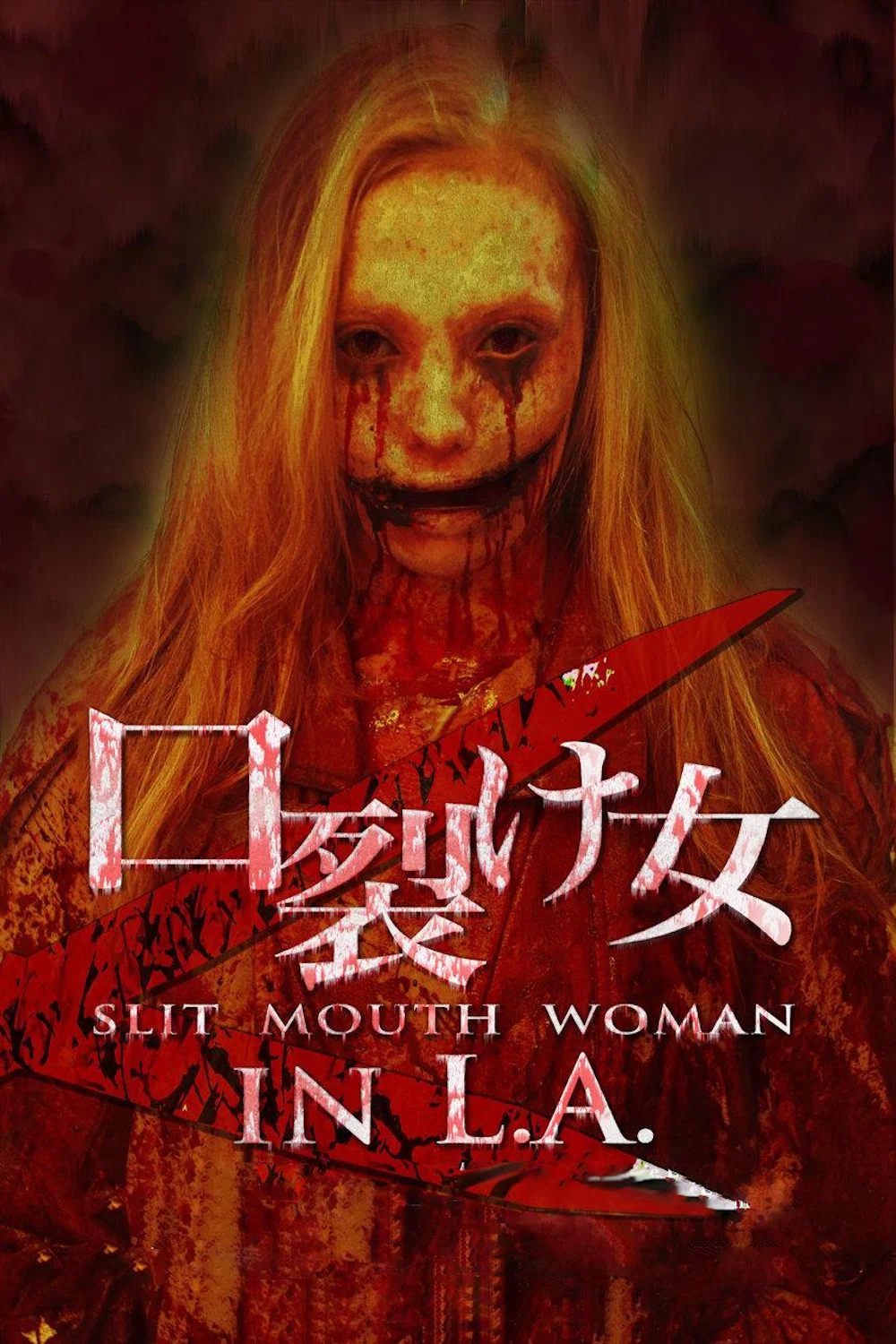 美版裂口女