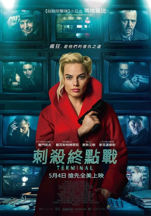 终端刺杀