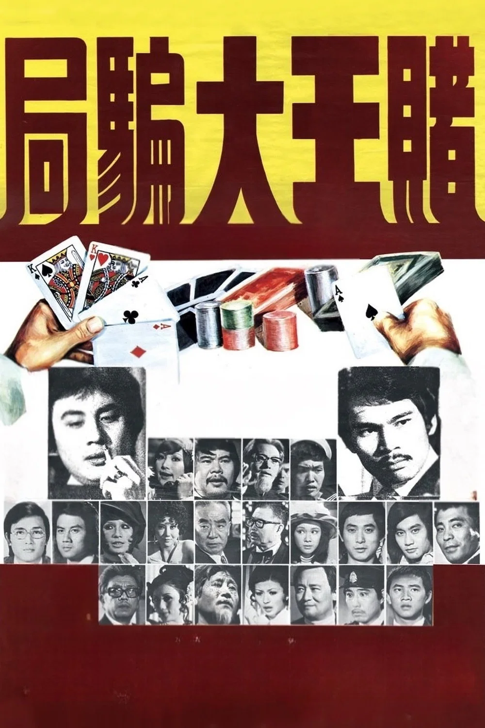 赌王大骗局