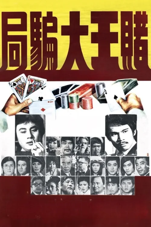 赌王大骗局