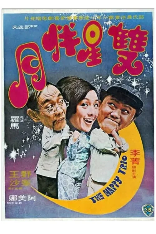 双星伴月