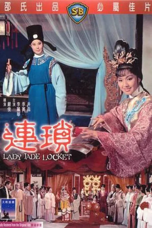 连琐