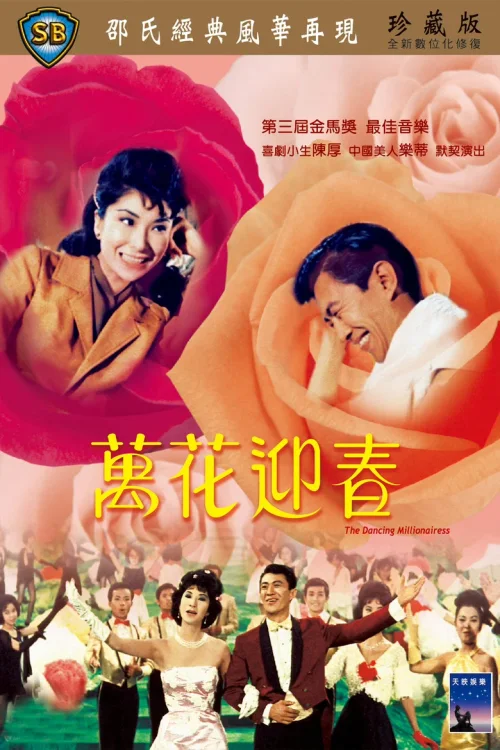 万花迎春