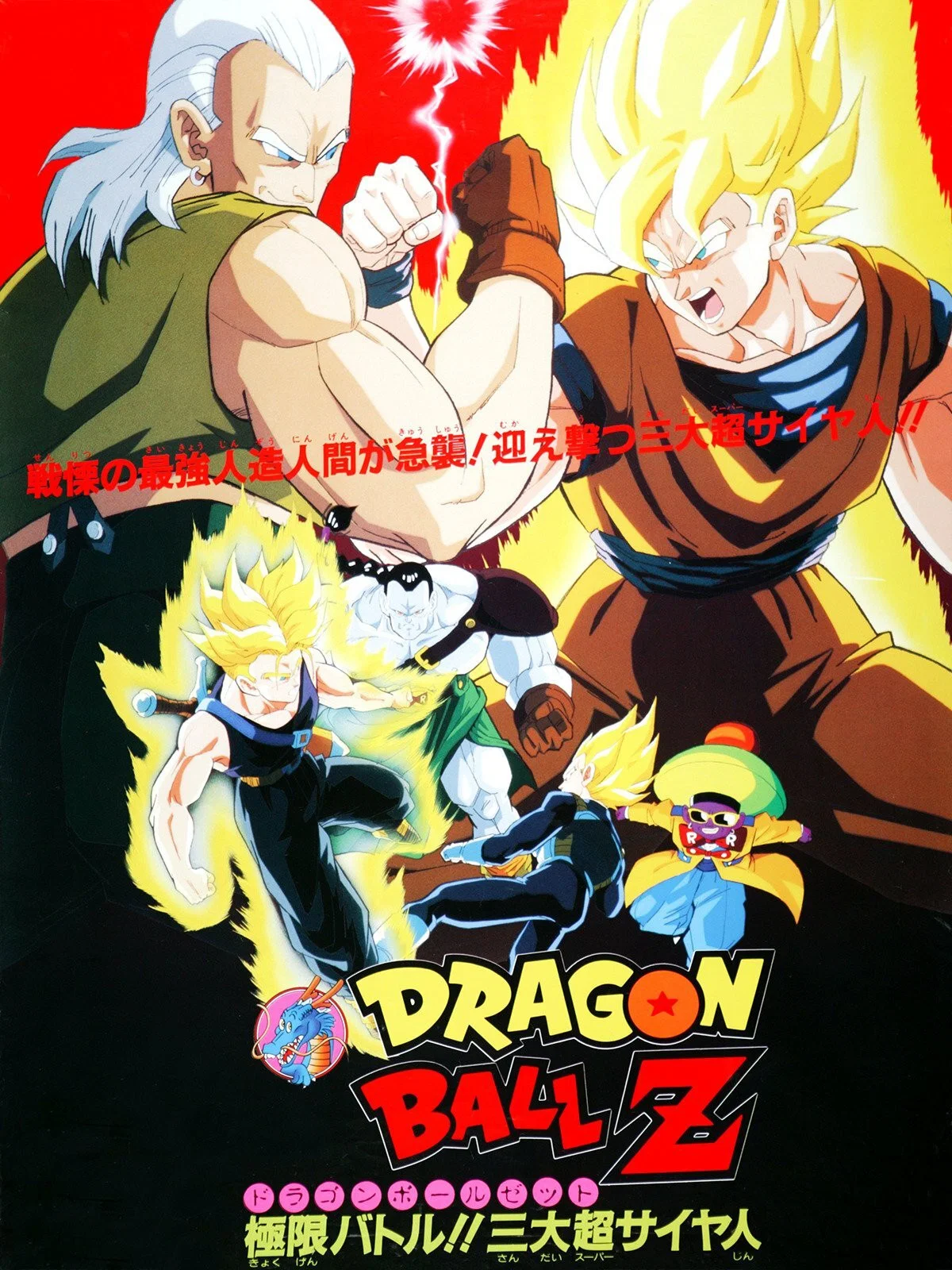 龙珠Z剧场版7：极限之战!! 三大超级赛亚人