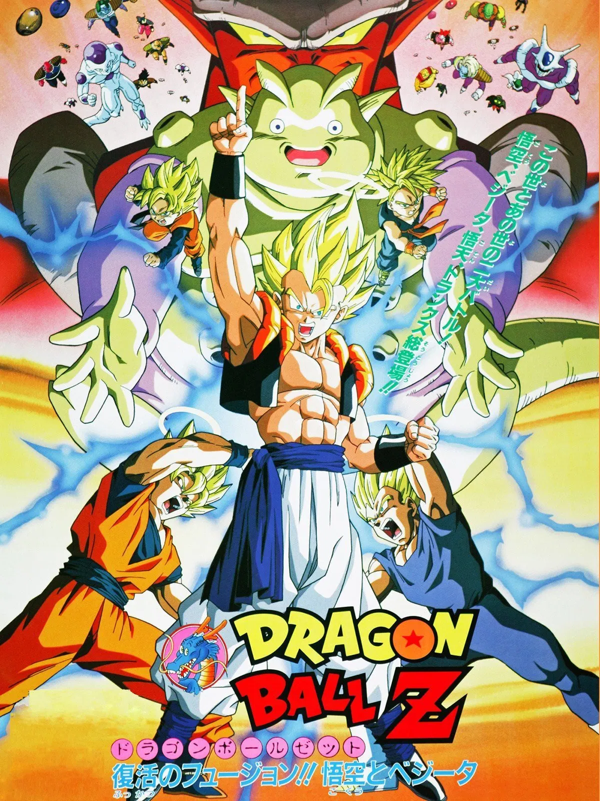龙珠Z剧场版12：复活的融合!! 悟空和贝吉塔