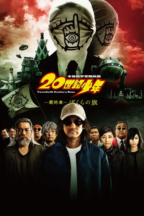 20世纪少年 最终章