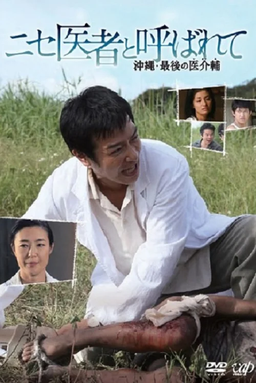 假医师：冲绳岛上最后的医疗辅助师