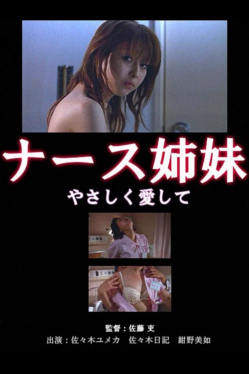 护士姐妹：桃色诊察室