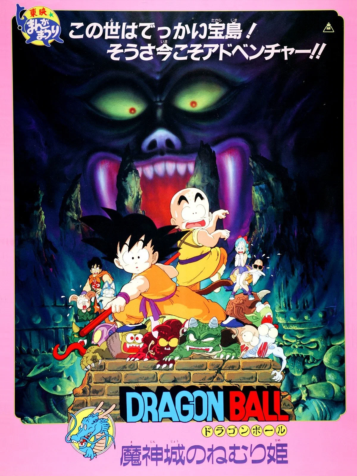 龙珠剧场版：魔神城内的睡美人