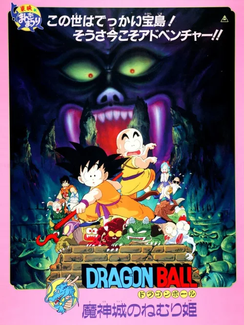 龙珠剧场版：魔神城内的睡美人