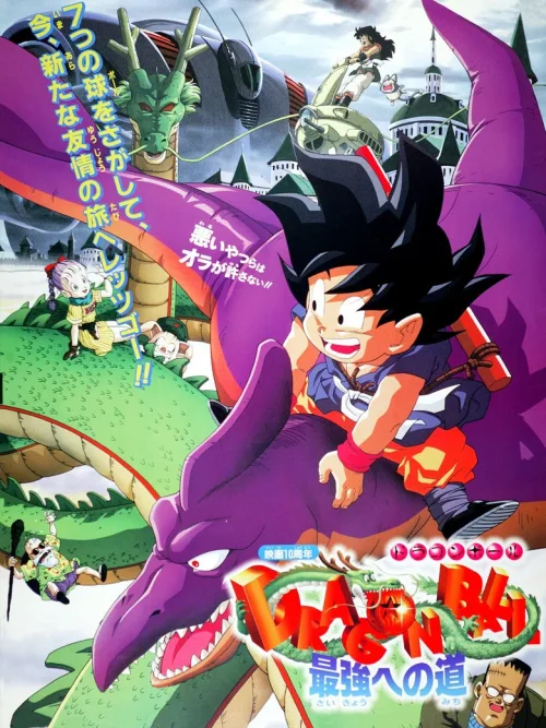 龙珠剧场版：迈向最强之道