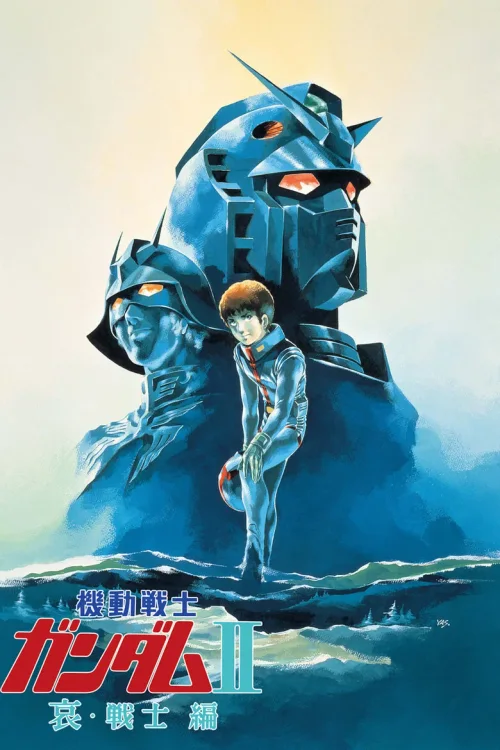 机动战士高达 剧场版Ⅱ 哀·战士